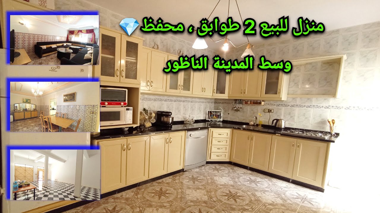 منزل للبيع🏡2 طوابق،محفظ💎وسط المدينة الناظور/Huis te koop Nador / #maison #nador