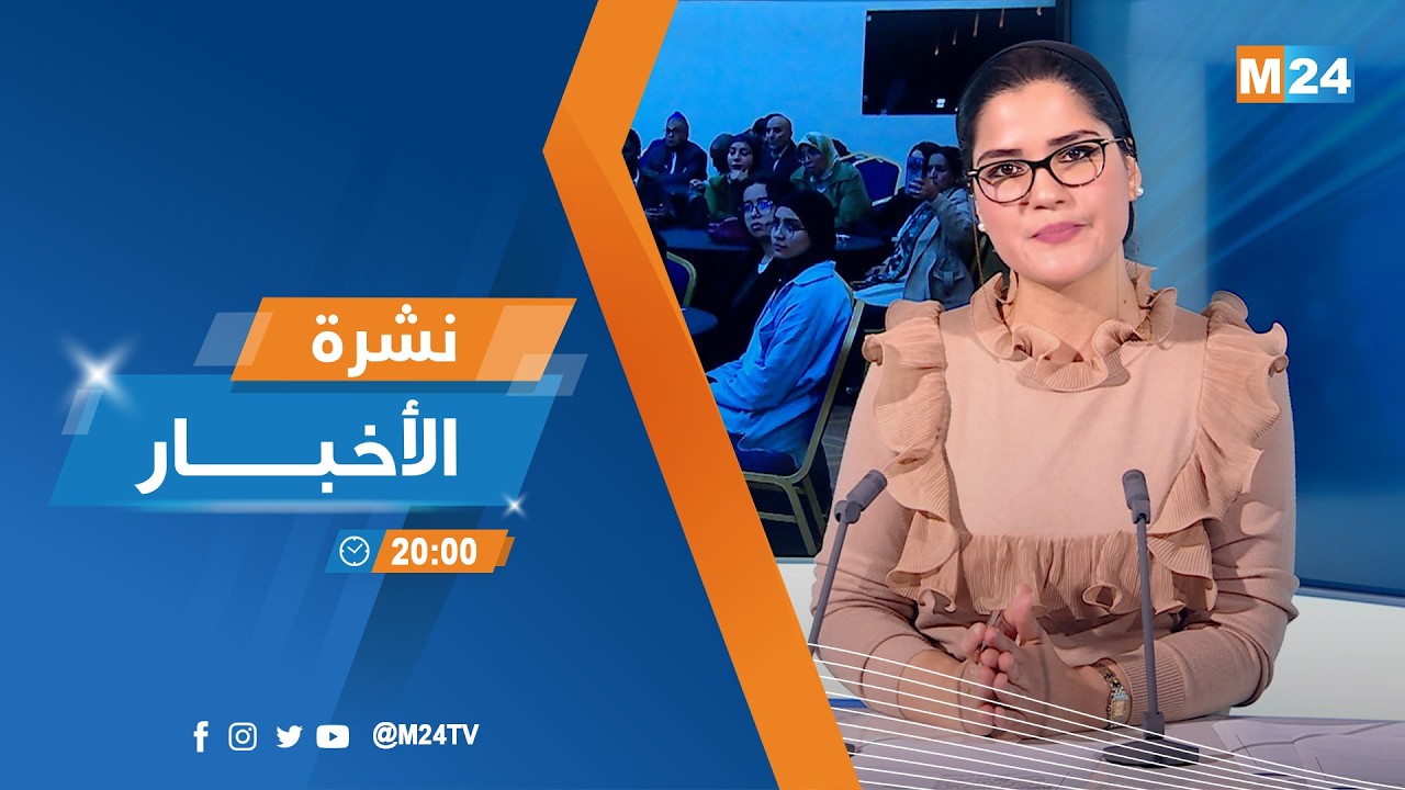 نشرة الثامنة لمساء يوم الثلاثاء 10 فبراير 2026