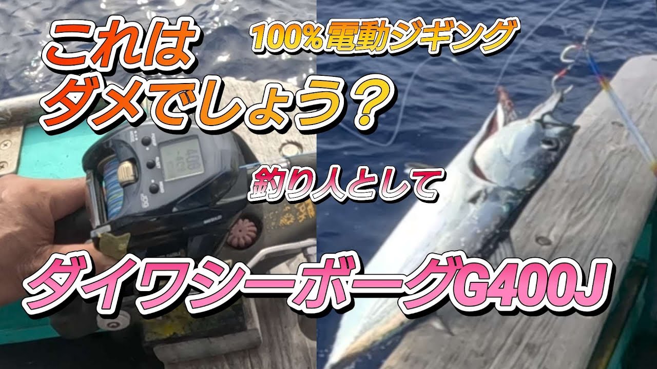 置き竿ジギング、シーボーグG400J、電動ジギング試してみました。キメジ、カツオこれは釣りではないと思いますが、楽しい！魚は美味しくいただきます。