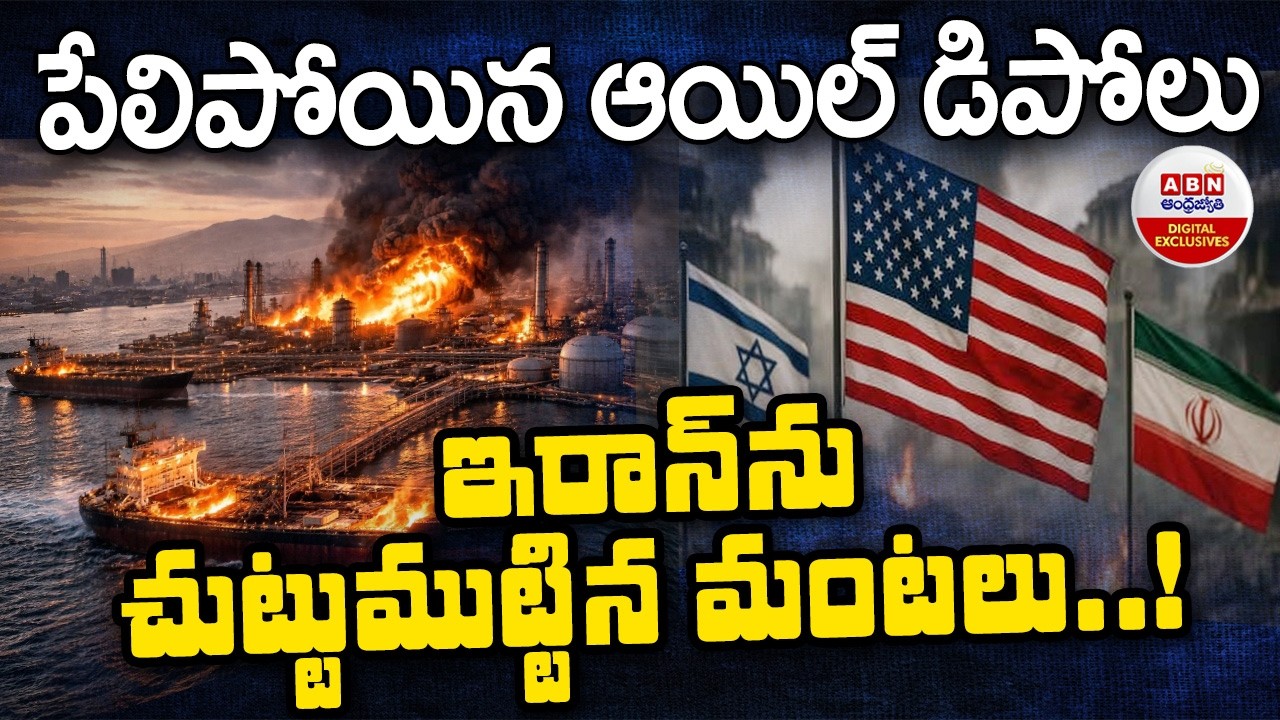 పేలిపోయిన ఆయిల్ డిపోలు ...| US-Israel-Iran War Effect | Explosions Rock Tehran Airport | ABN