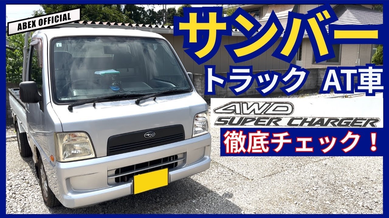スーチャー×4駆は楽しすぎる！！👍 サンバートラック内外装 試乗チェック！