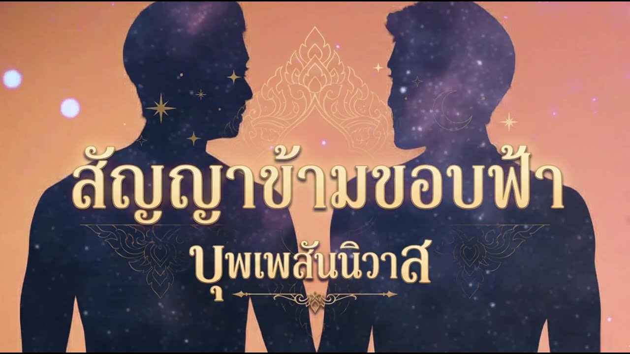 คำสัญญาข้ามฟ้า (Promise Across The Sky)-TAWAN SAWASDEE