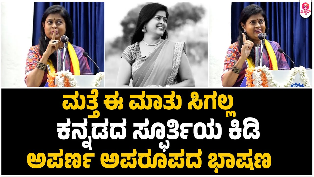 ಅಪರ್ಣ ವಿದ್ಯಾರ್ಥಿಗಳಿಗಾಗಿ ಹೇಳಿದ್ದ ಅಪರೂಪದ ಹಾಗೂ ಅದ್ಭುತವಾದ ಹಿತ ನುಡಿಗಳು |  Anchor Aparna Rare Speech