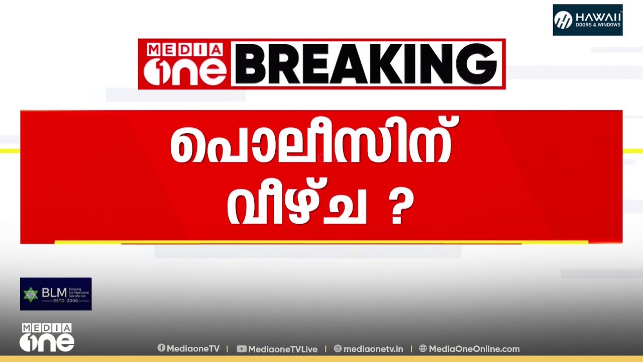 മണിയൻപിള്ള രാജു പ്രതിയായ വാഹനാപകട കേസിൽ പൊലീസിന് വീഴ്ച?