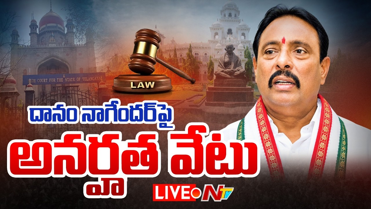 LIVE : ఎమ్మెల్యే దానంపై అనర్హత వేటు | High Court Disqualifies MLA Danam Nagender | NTV Telugu