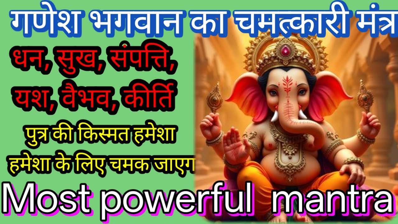 गणेश भगवान का चमत्कारी मंत्र सभी बिगड़े काम बनाए ओर जीवन में खुशहाली आएगी 108 बार श्रवण या जाप करें