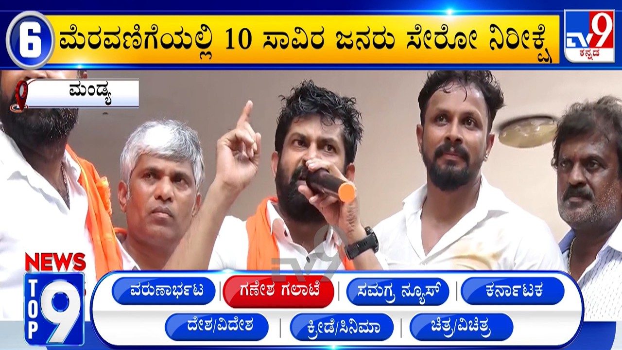 News Top 9: 'ಗಣೇಶ ಗಲಾಟೆ' Top Stories Of The Day (16-09-2026)