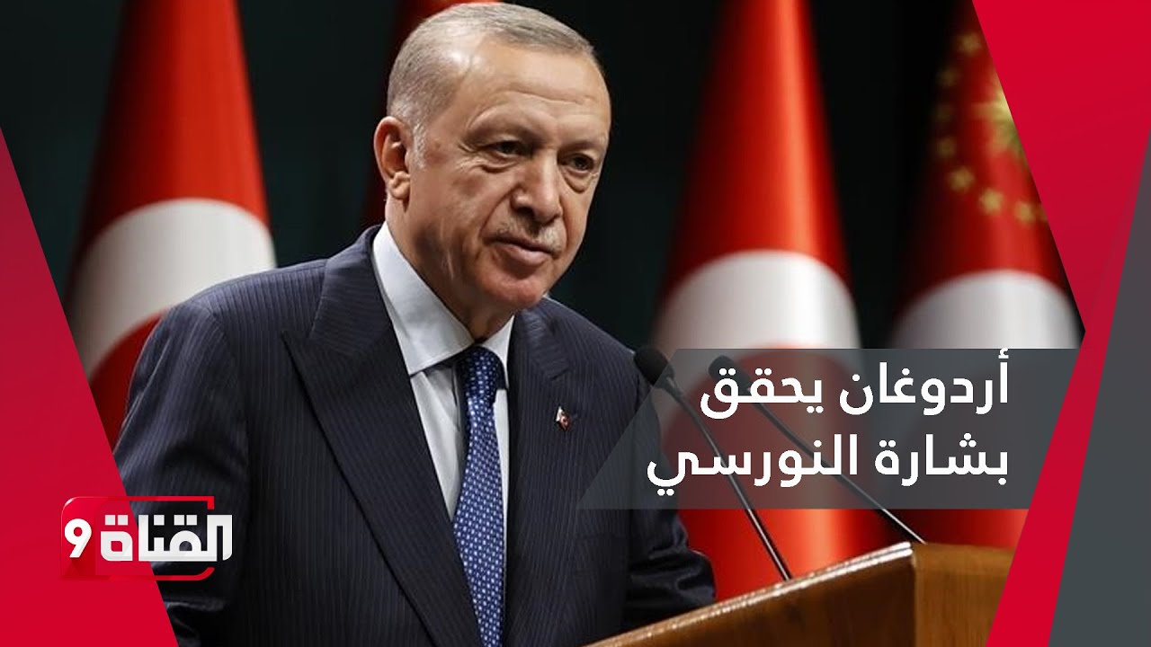 بشارة بديع الزمان النورسي التي حقققها أردوغان
