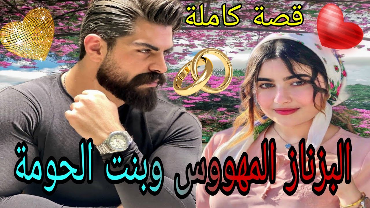 هو البزناز الحاكم اللي كلشي كيخاف منو😎وهي الطيبة اللي همها تأمن مستقبلها،لكن هو نهار يشوفها..😍هوس