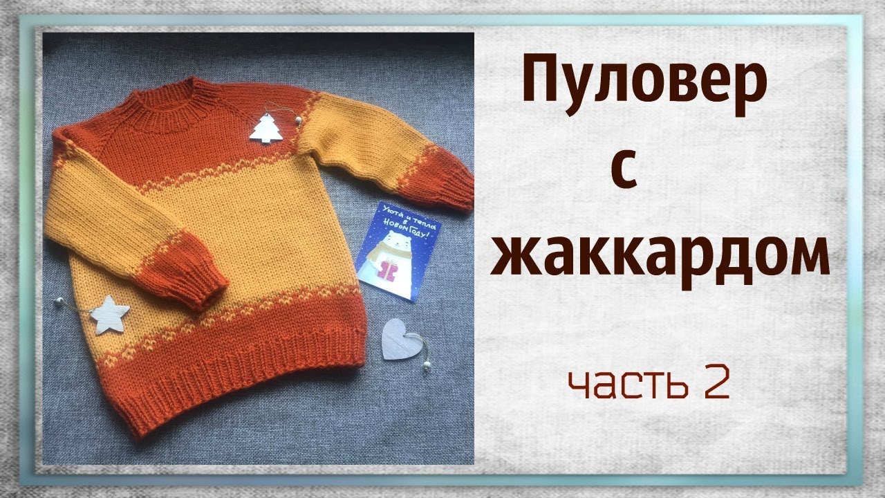 Пуловер с жаккардом.Реглан сверху.Часть 2