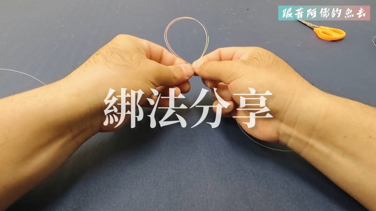 雙鉤、三門綁法分享｜全游動咬鉛配重｜有料｜看完這集大展鴻圖