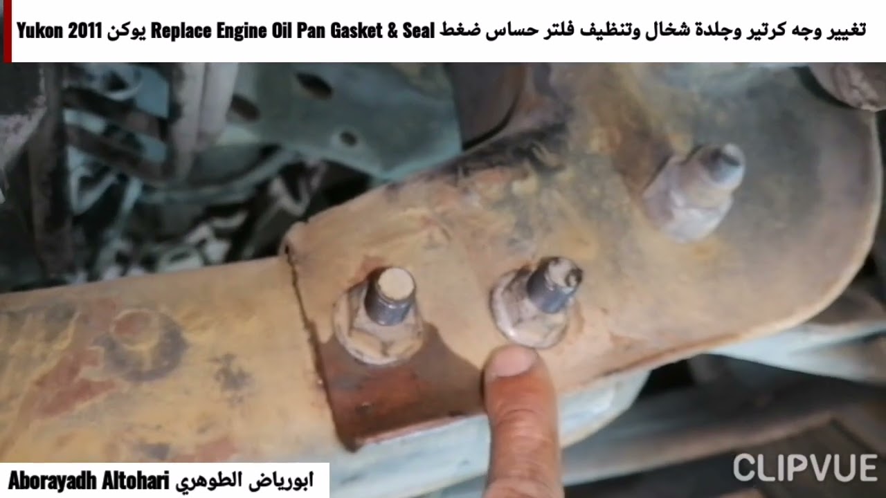 تغيير وجه كرتير وجلدة شخال وتنظيف فلتر حساس ضغط Replace Engine Oil Pan Gasket & Seal يوكن Yukon 2011
