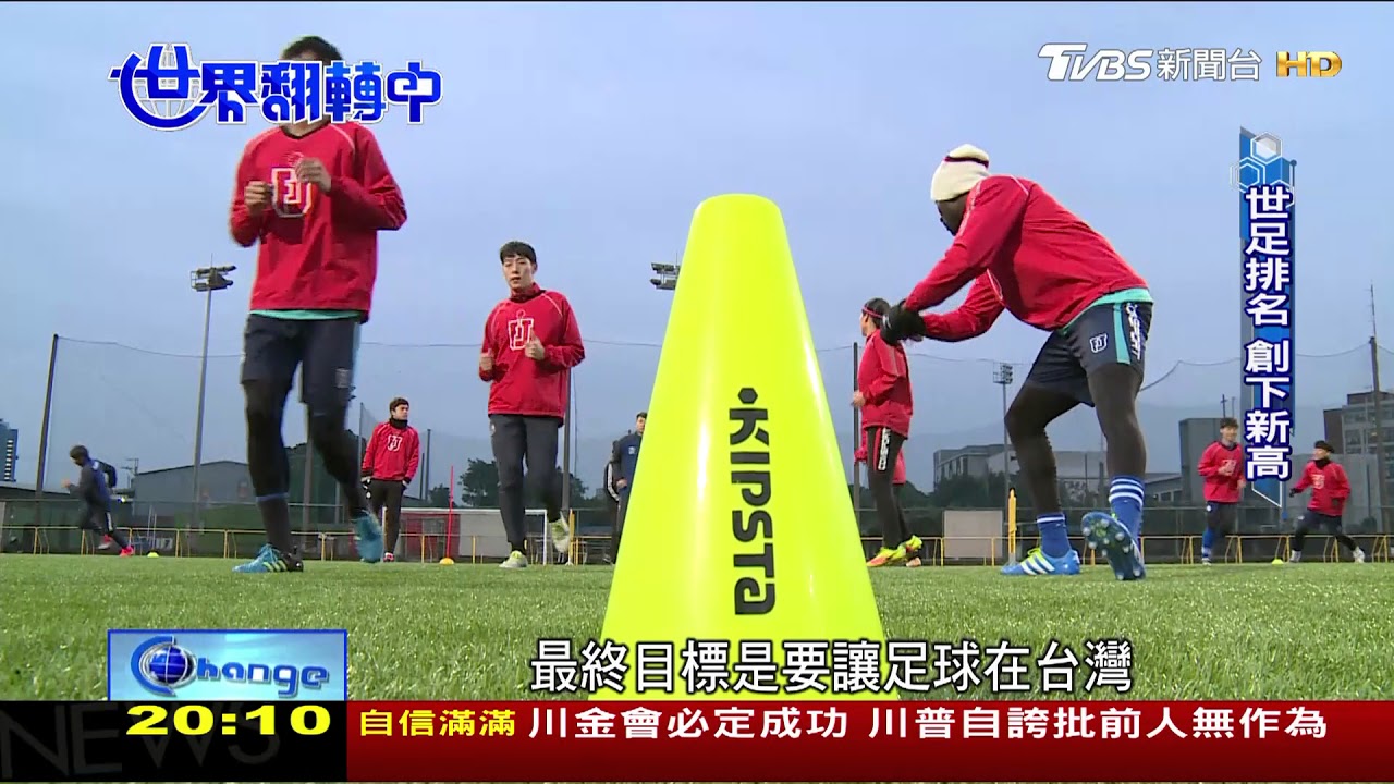 翻轉足球沙漠 英籍教頭讓台灣排名創新高 世界翻轉中 20180311