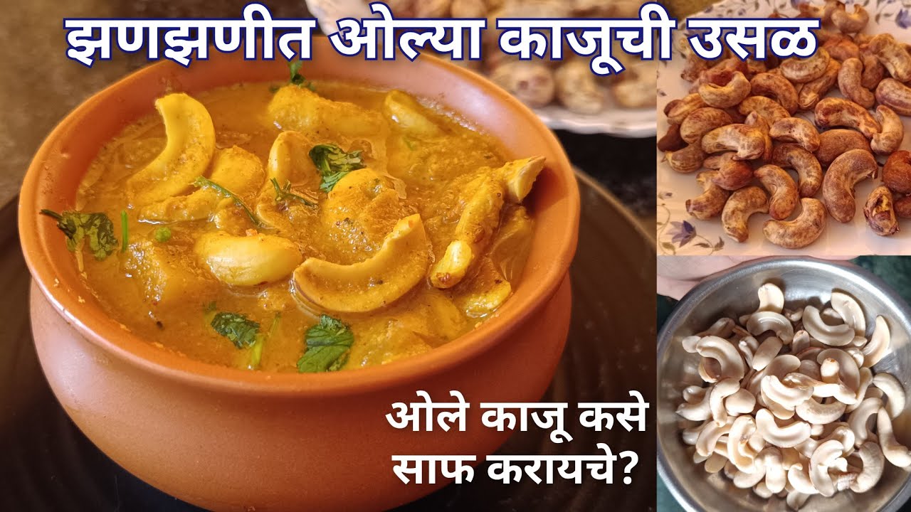 Olya Kajuchi Usal/Bhaji | कोकणातील famous ओल्या काजूची उसळ | Tender Cashew Nuts Curry