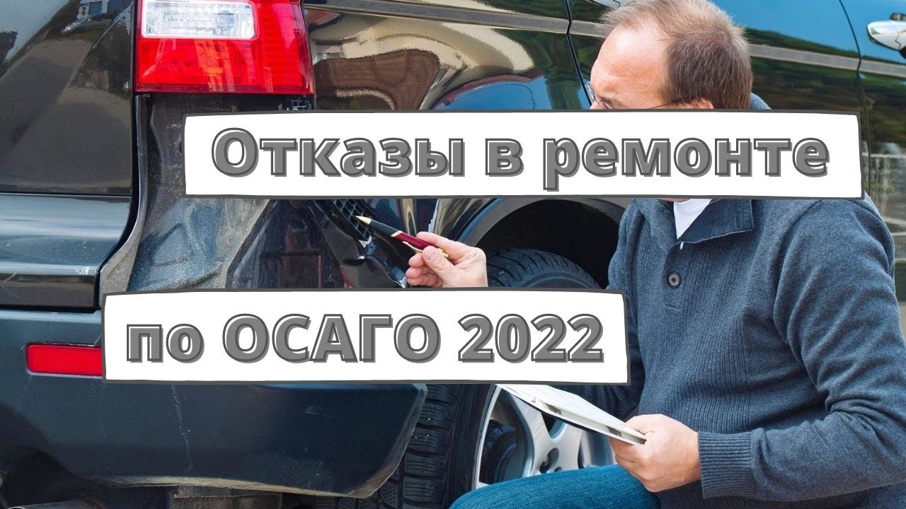 Страховщики начали отказывать в ремонте по ОСАГО