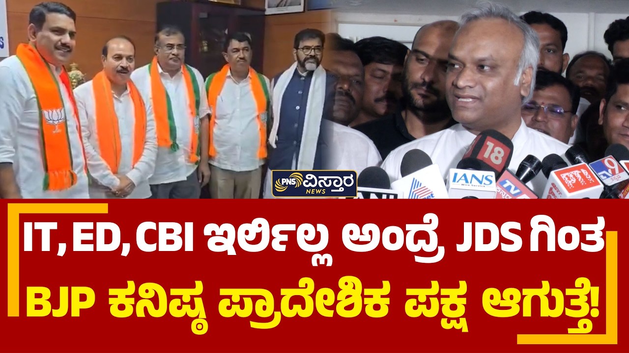 IT, ED, CBI ಇರ್ಲಿಲ್ಲ ಅಂದ್ರೆ JDSಗಿಂತ BJP ಕನಿಷ್ಠ ಪ್ರಾದೇಶಿಕ ಪಕ್ಷ! Priyank Kharge | PNS Vistaara News