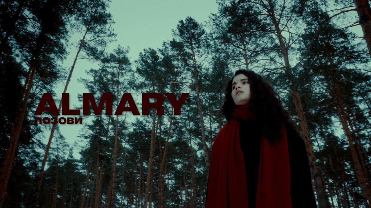 ALMARY - Позови (mood video)