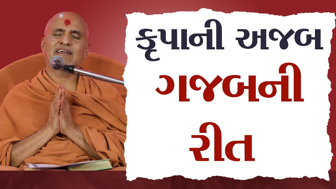 Krupa Ni Ajab Gajab Ni Rit | HDH Swamishri | 03 Dec, 2024