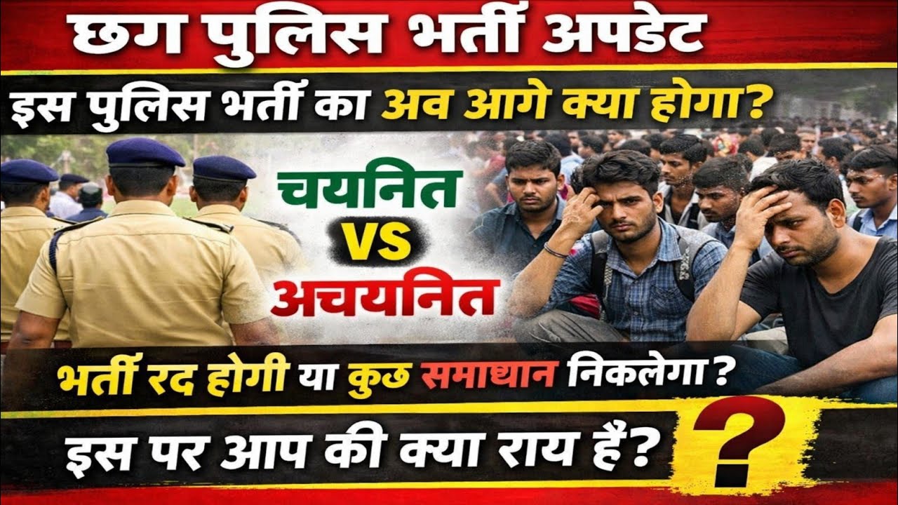 What will be the outcome of Chhattisgarh Police Recruitment now? CG Police New Update 2025 | CG P...