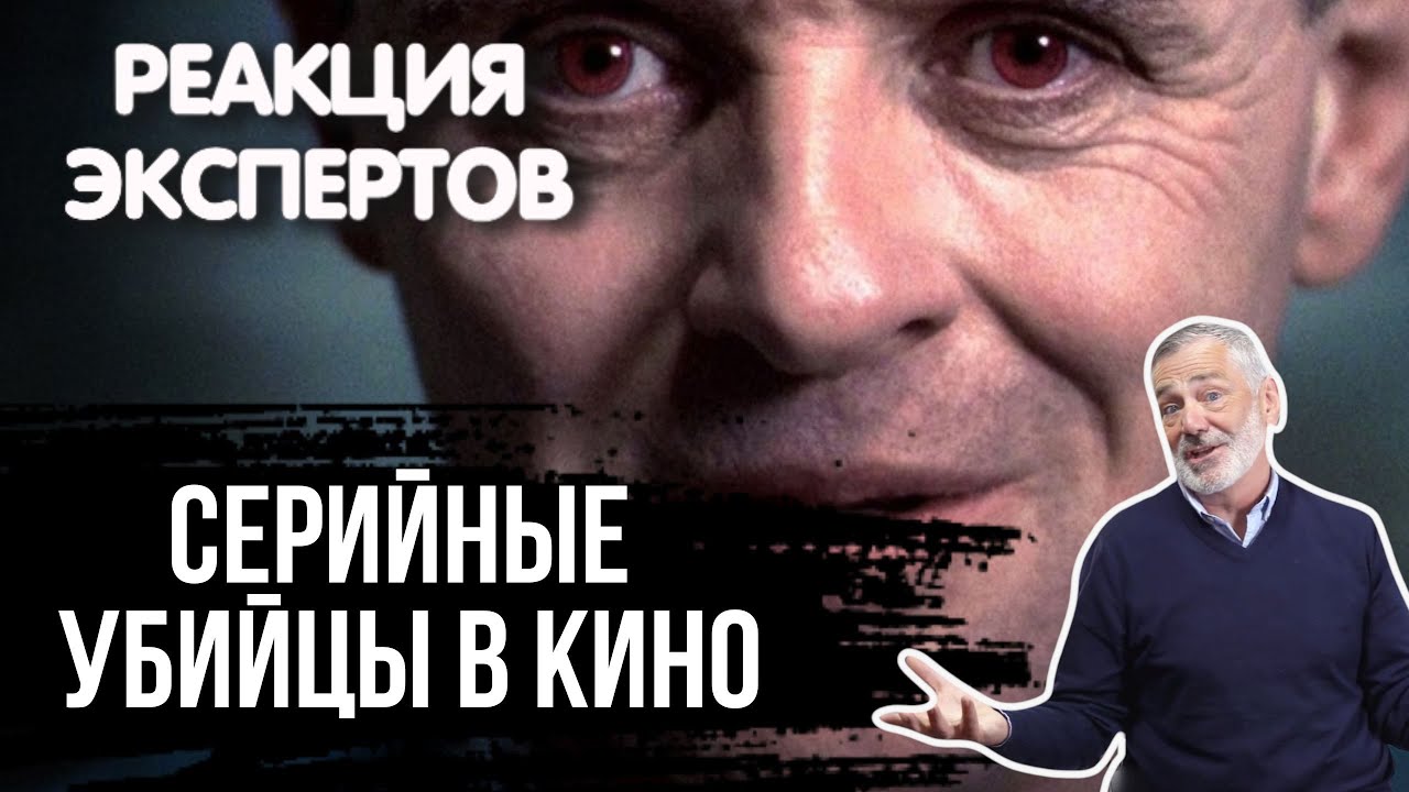 КРИМИНОЛОГ СМОТРИТ ФИЛЬМЫ С СЕРИЙНЫМИ УБИЙЦАМИ | Реакция экпертов