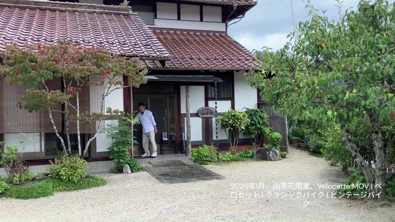 【まだまだ故障中】2026年1月、山茶花閉業、Velocette MOV | ベロセット | クラシックバイク | ビンテージバイク