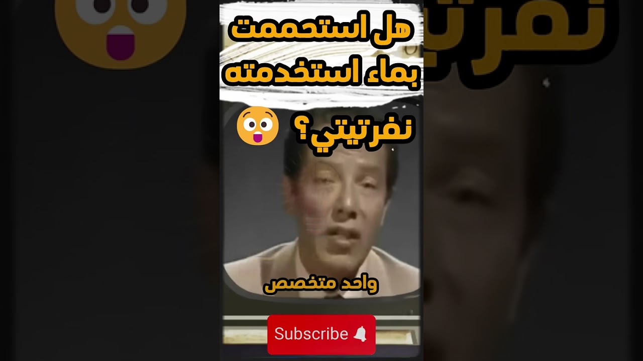 هل استحممت بماء استخدمته نفرتيتي؟ 😲💧 ¦ د  مصطفى محمود #shortsvideo #shorts #shortvideo #shorts