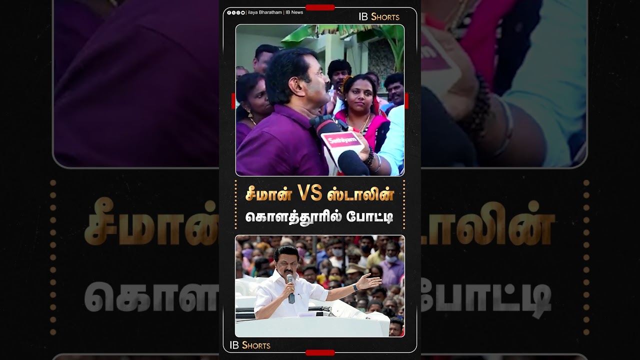 சீமான் Vs  ஸ்டாலின் | கொளத்தூரில் போட்டி | Seeman | Mk Stalin