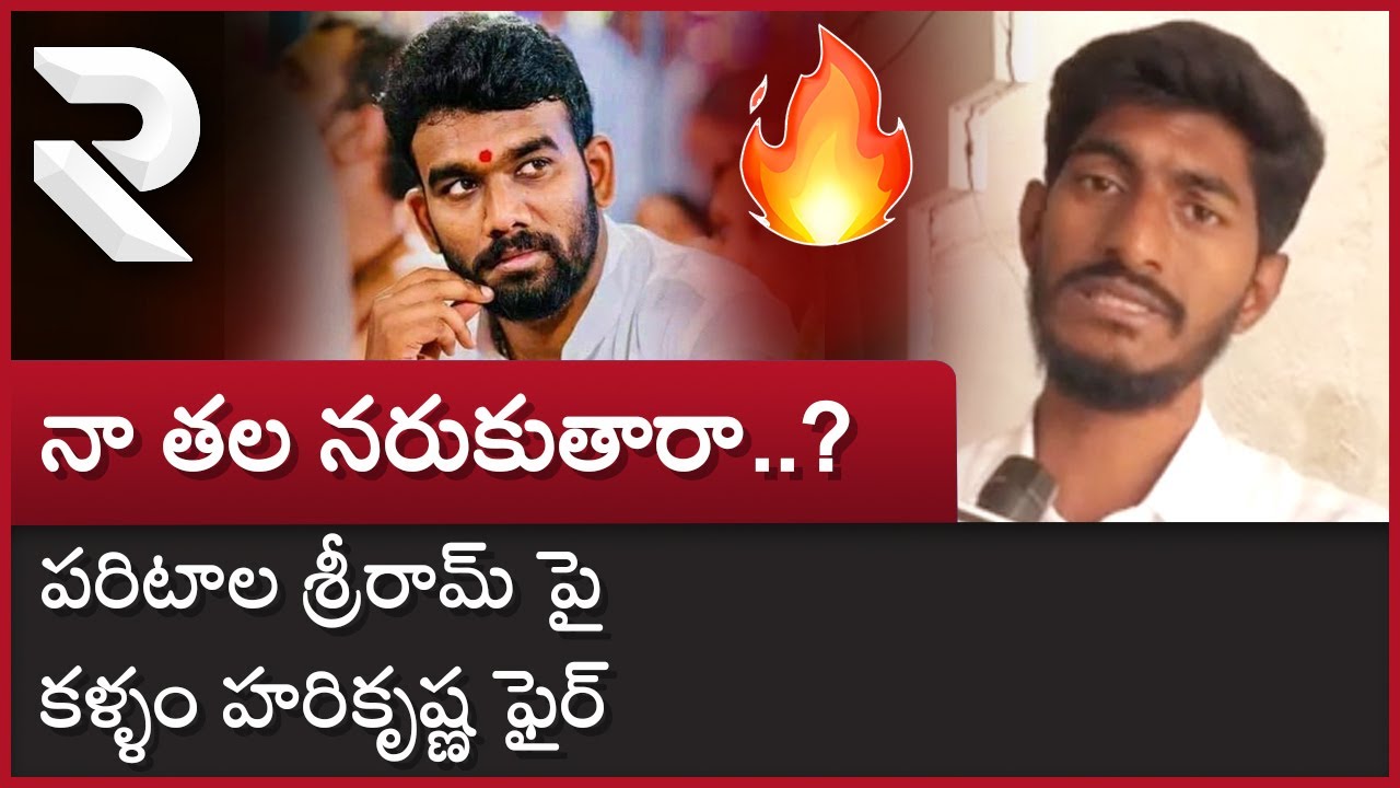 Kallam Hari Krishna Reddy Fires On Paritala Sriram : నా తల నరుకుతారా..? || RTV Ananthapur