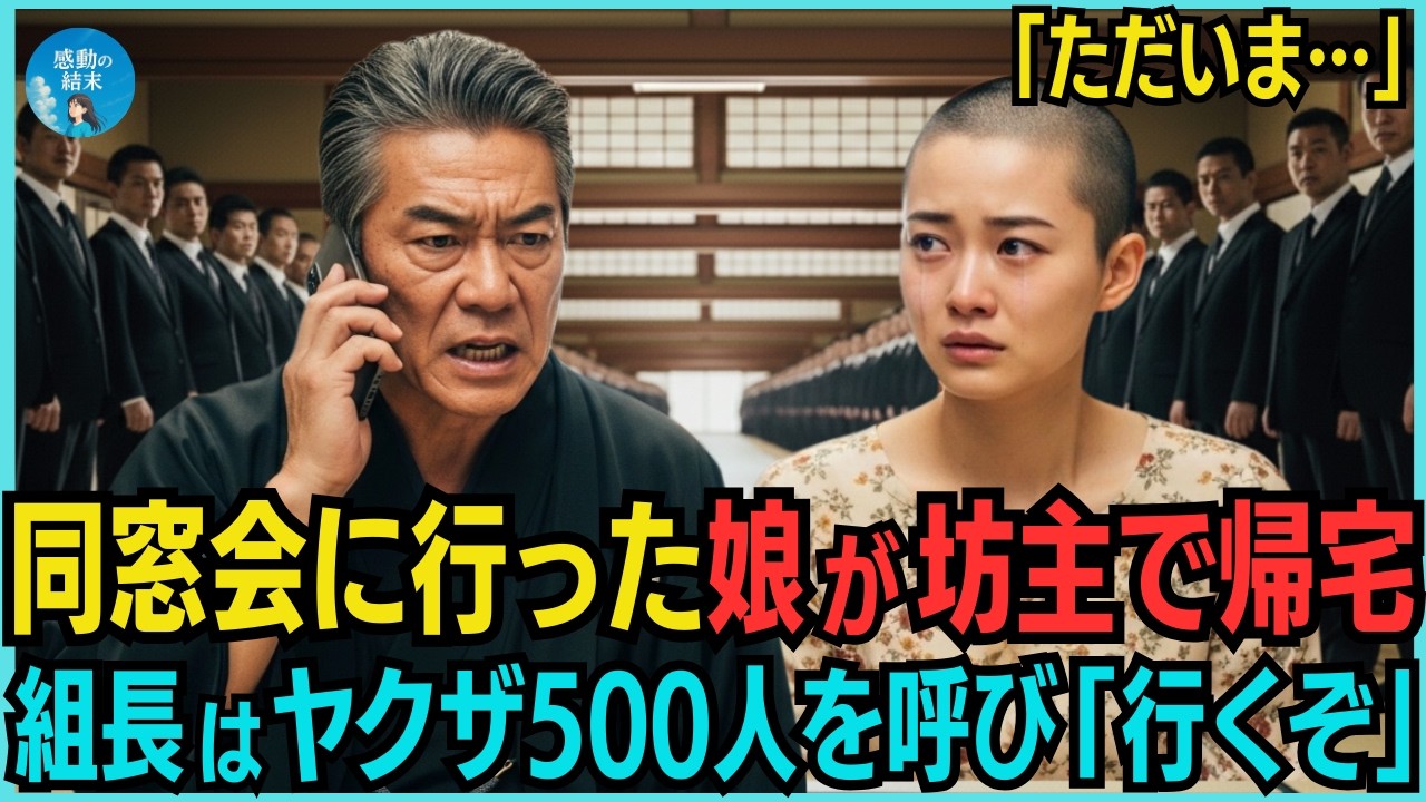 同窓会に行った娘が坊主になって帰宅した…組長の俺はヤクザ500人を呼び出し「お前ら行くぞ！」会場に殴り込んだ