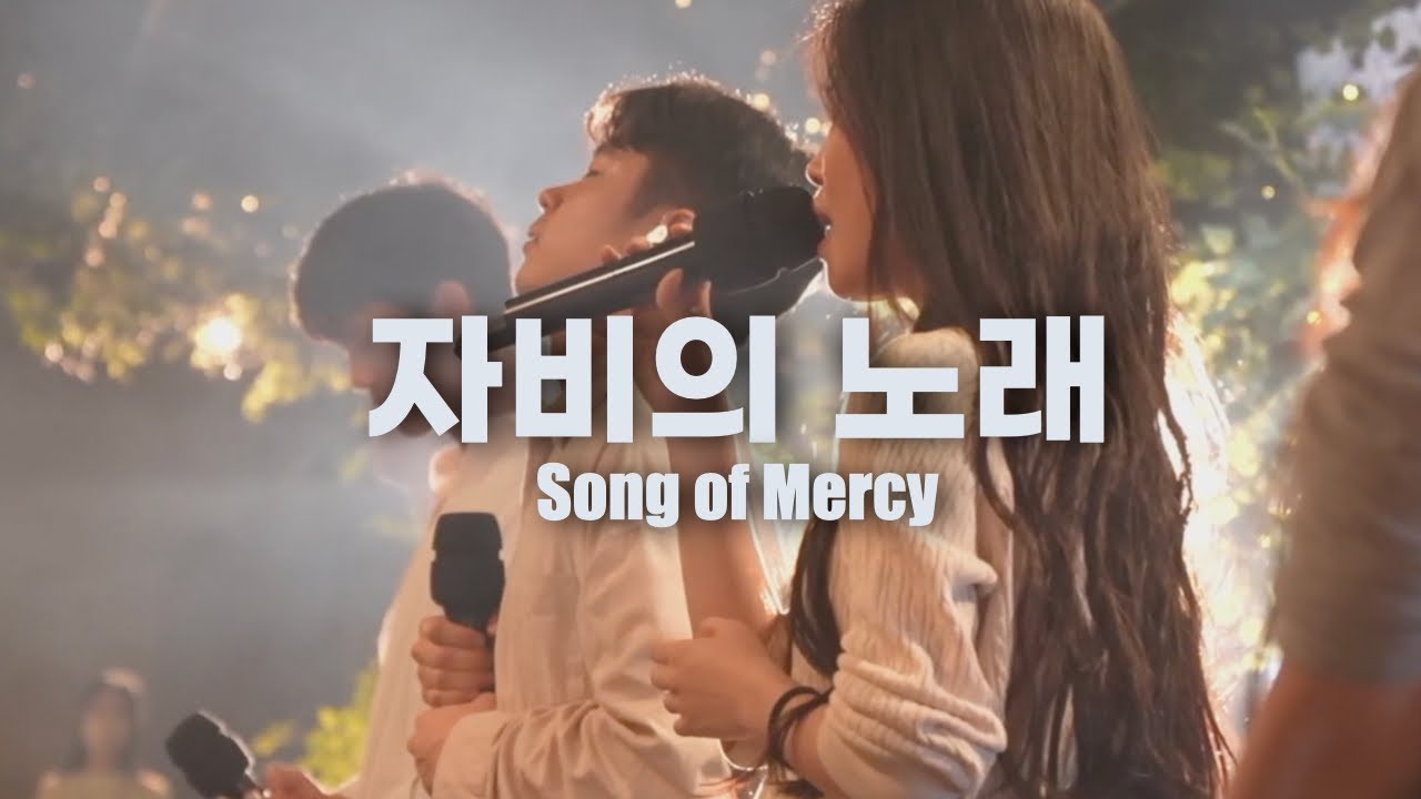 자비의 노래ㅣSong of Mercy | FTNER WORSHIP | 에프티너 워십
