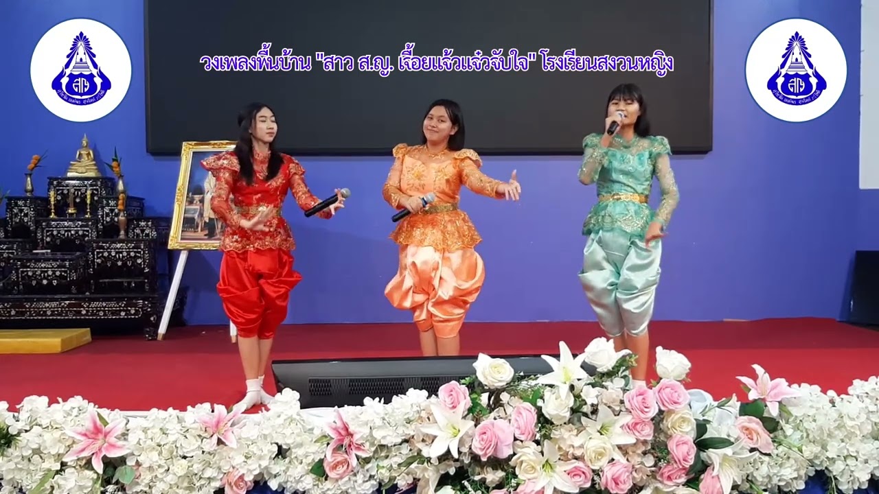 เพลงอีแซวโรงเรียนสงวนหญิง โครงการส่งเสริมเอกลักษณ์สถานศึกษาด้านภูมิปัญญาท้องถิ่น