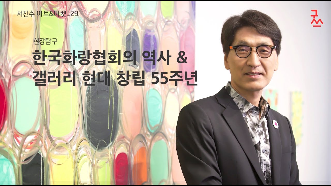 서진수 아트&마켓 29 - 한국화랑협회의 역사와 갤러리현대 창립 55주년 (굿스테이지 202507)