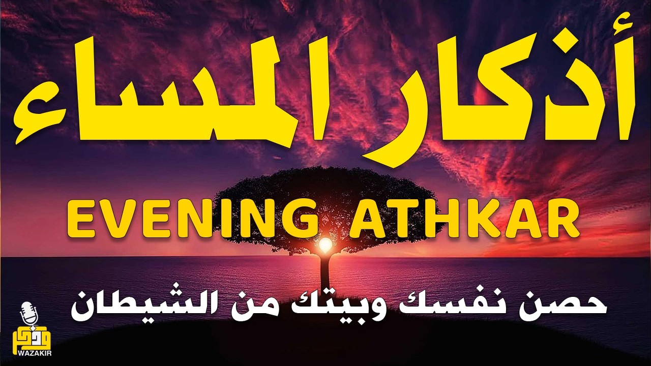 اذكار المساء راحه نفسيه بصوت يريح قلبك 💚 حصن نفسك وبيتك من الشيطان - azkar evening | By Alaa Aqel