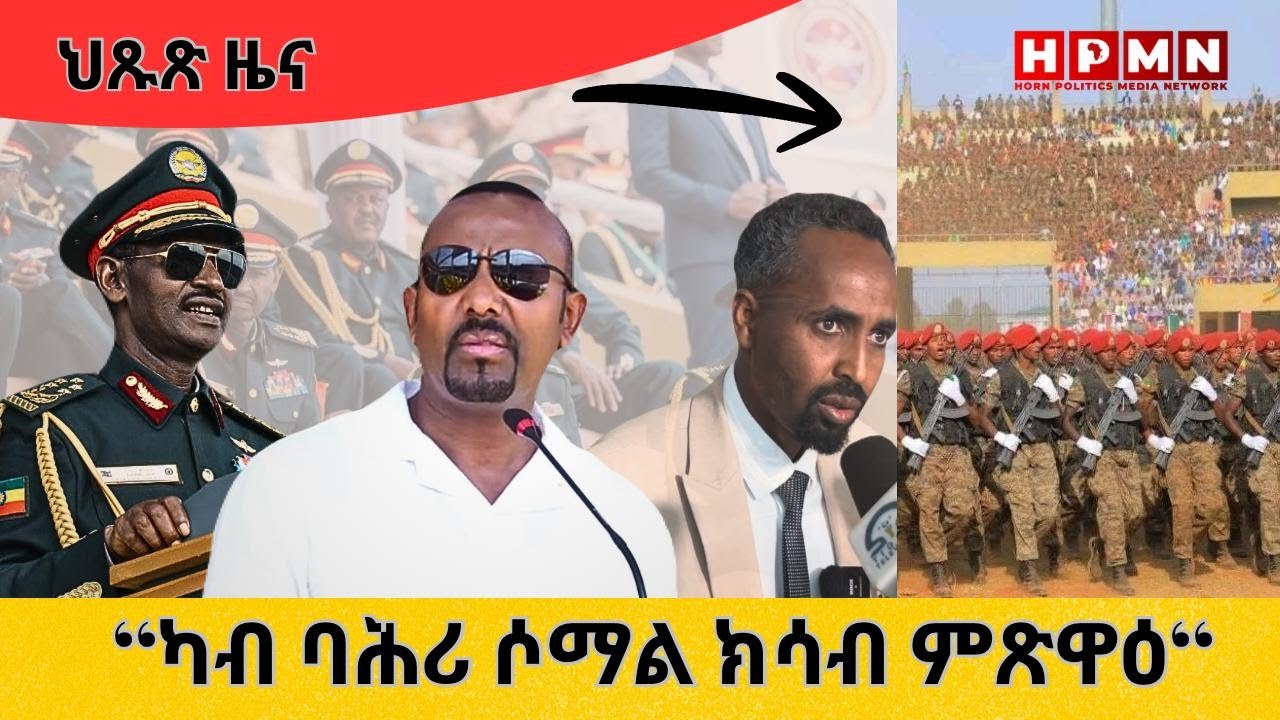 HPMN| ፈኸራ ኣዋሳ፥ ‘‘ካብ ባሕሪ ሶማል ክሳብ ምጽዋዕ ክንሕዝ ኢና‘‘