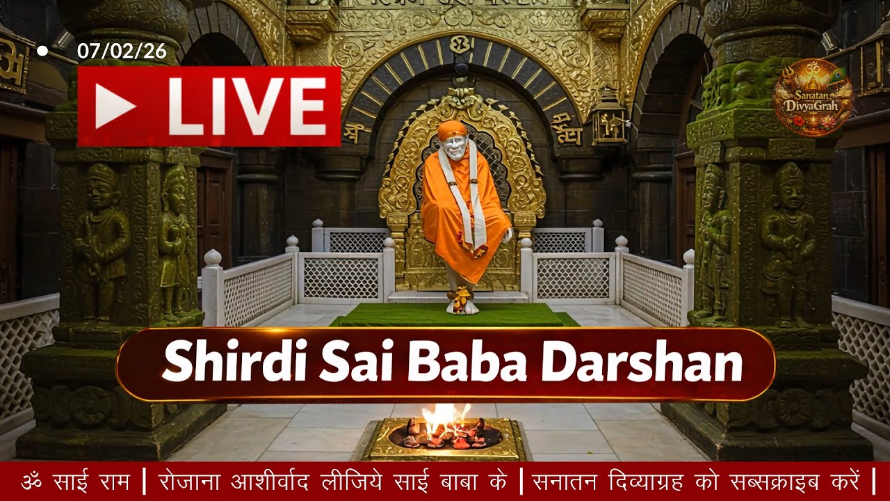 🔴 Live Shirdi Sai Baba Darshan | 07 February 2026 | Shirdi Sai Baba Live Darshan #saibaba
