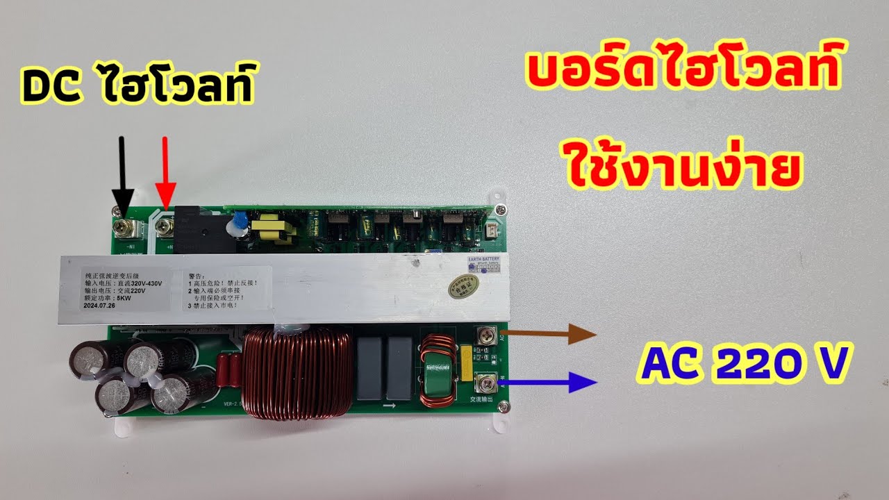 บอร์ดไฮโวลท์ 5 Kw