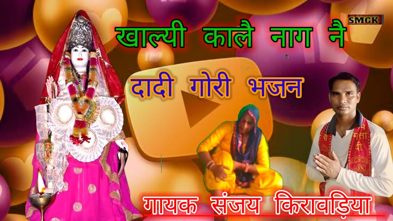 #खाल्यी काले नाग नै #दादी गोरी हरियाणवी भजन। Khali kale nag nai dadi Gori haryanvi bhajan 26/08/2022