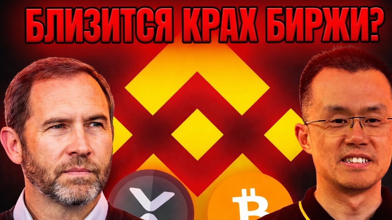 🚨 ИНСАЙД: ТОП БИРЖА НА ГРАНИ КРАХА!?  ПОЧЕМУ BINANCE УСТРОИЛА ДАМП! ЦЕЛИ ПАДЕНИЯ XRP 2026 ПРОГНОЗ