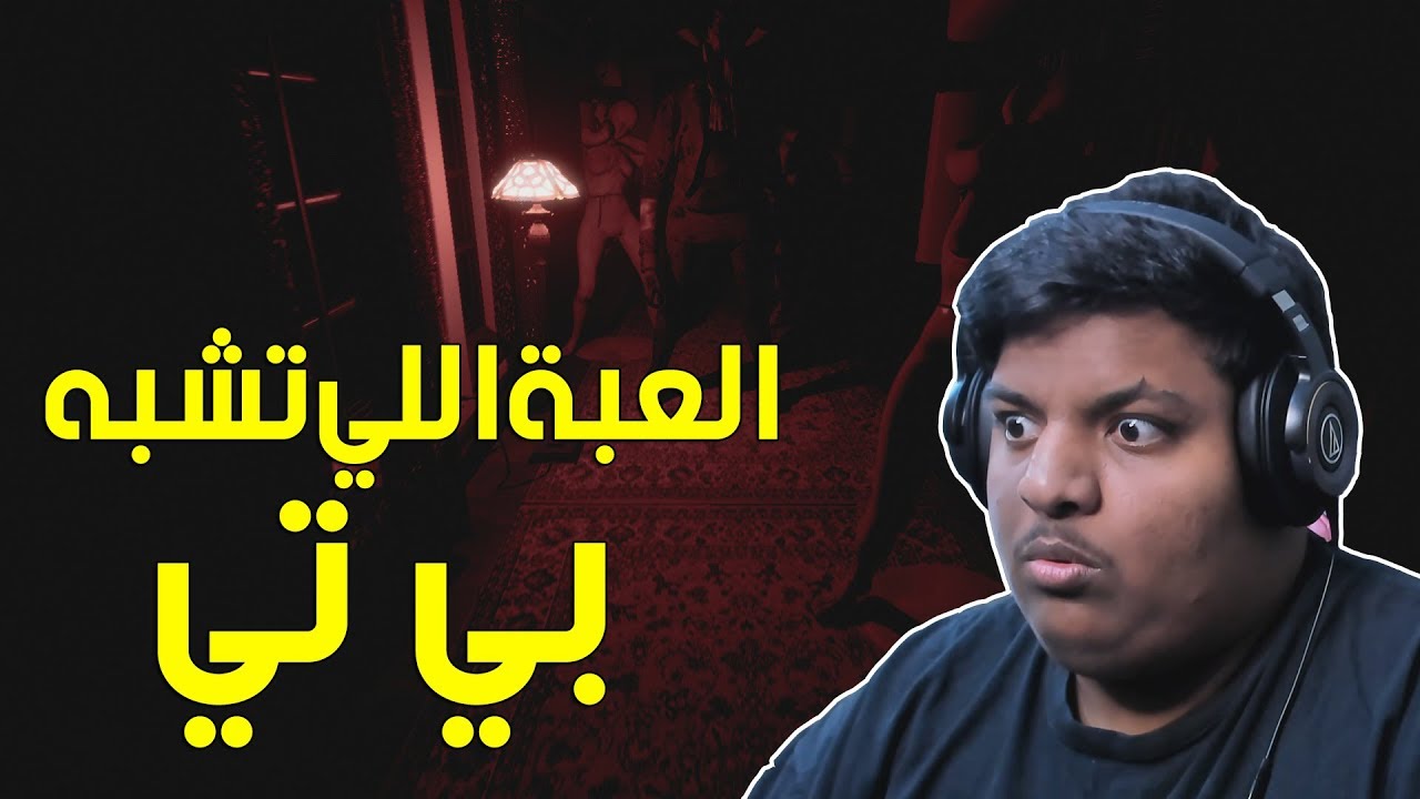 اللعبة اللي تشبه بي تي ! | Précipice