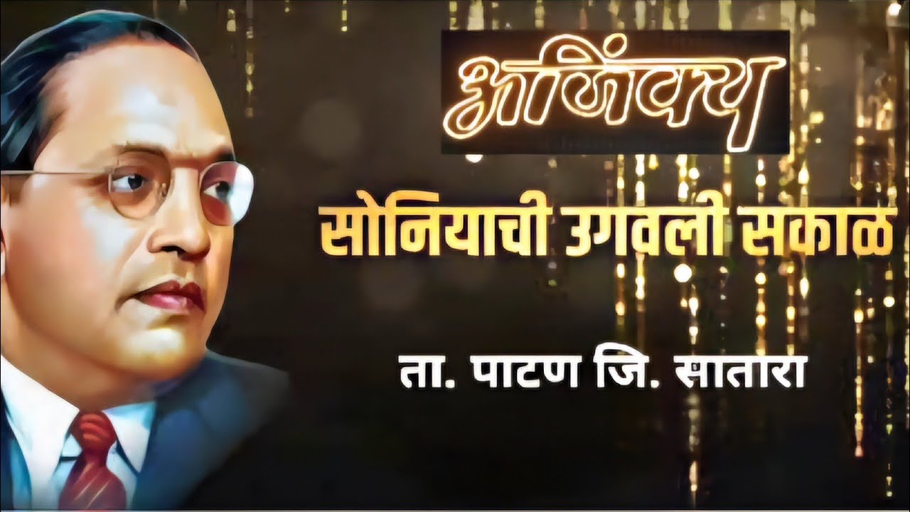 सोनियाची उगवली सकाळ 🔥 | भीमगीत 💙| अजिंक्य बँजो ग्रुप, तारळे🆎| Bhimgeet| Ajinkya Banjo Tarale