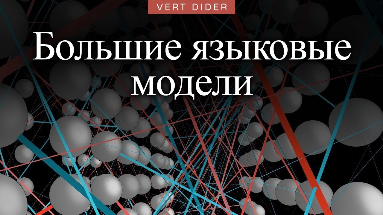 Большие языковые модели &mdash; краткое объяснение [3Blue1Brown]