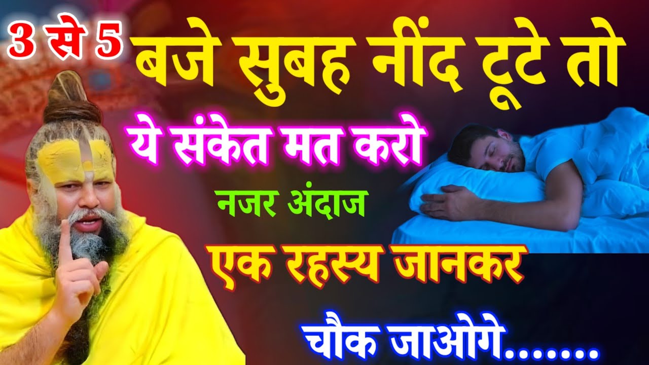 सुबह 3 से 5 बजे नींद टूटे तो इसे नजरअंदाज मत करो | बड़ा रहस्य#premanandji 