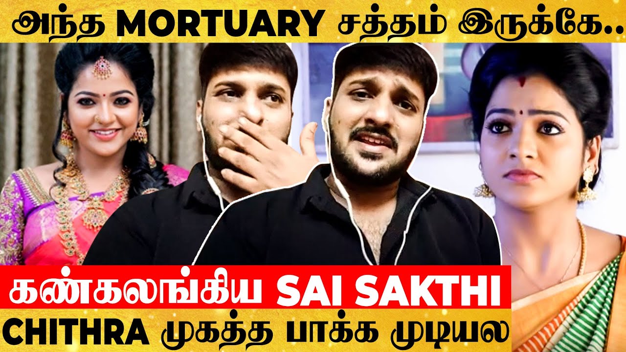 Mortuary-ல Chithra-வ பாப்பேன்னு நெனச்சுக்கூட பாக்கல - Vijay Tv Sai Sakthi Emotional Interview