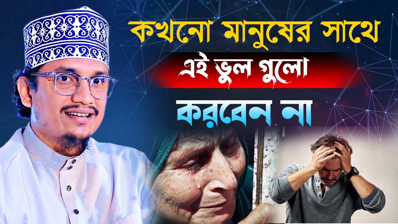 কখনো মানুষের সাথে এই ভুলগুলো করবেন না / Sheikh Joynul Abedin Qadri l সেরা ওয়াজ 2025  Bd Vandari Waz