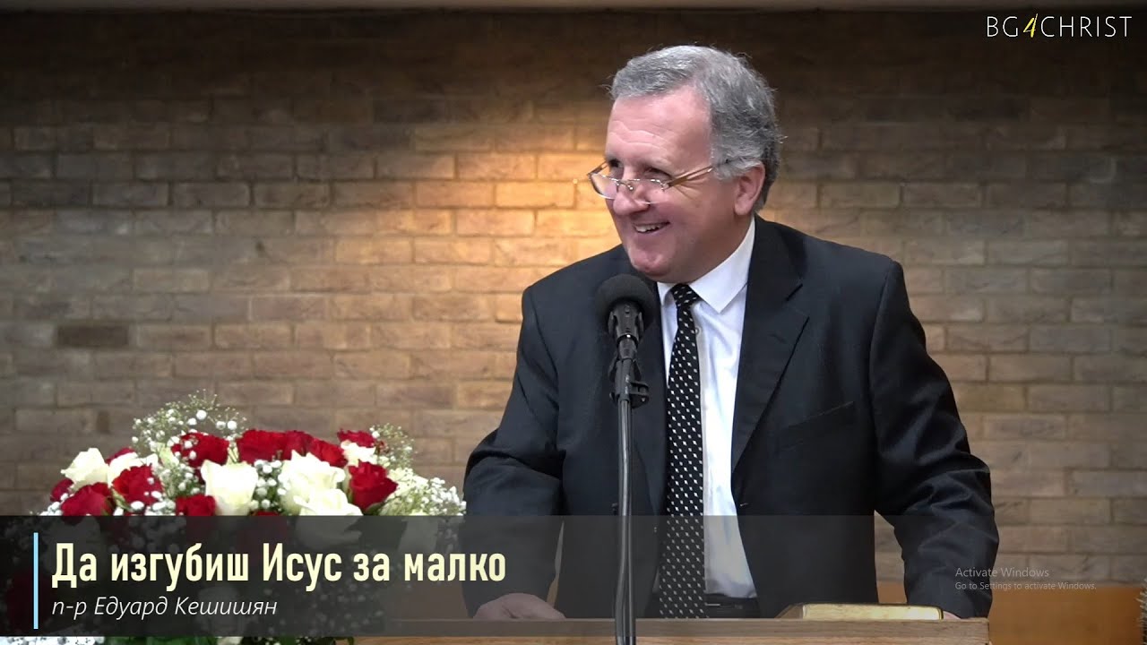 01.04.2023 - Да изгубиш Исус за малко