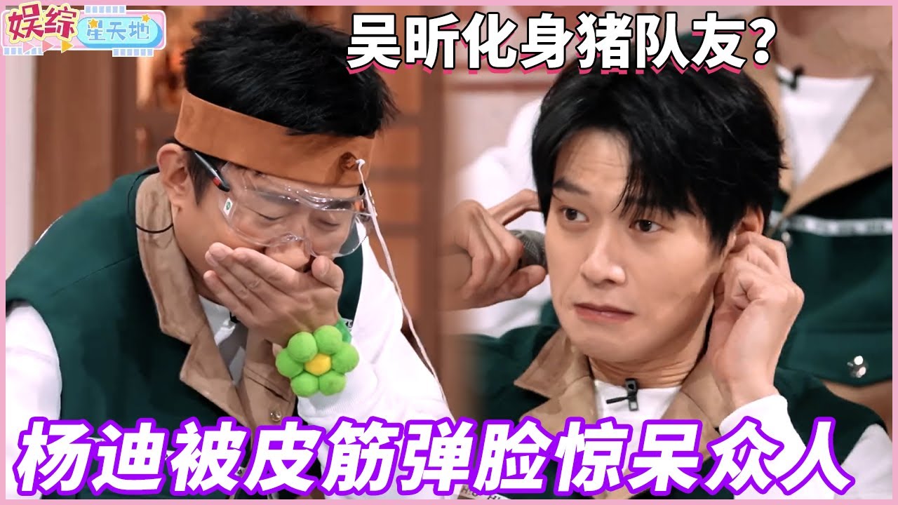 杨迪被皮筋弹脸惊呆众人，吴昕化身猪队友？#杨迪 #吴昕 #你好星期六