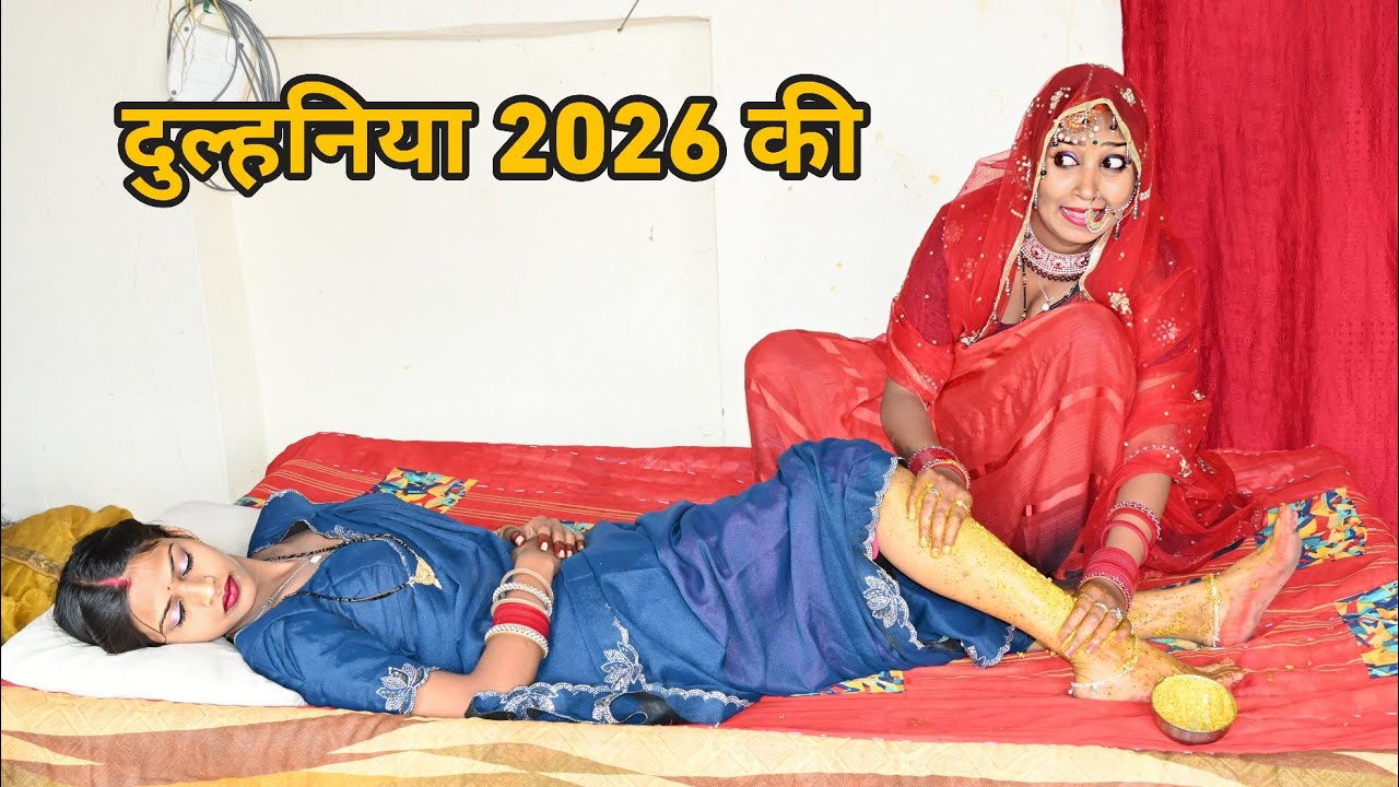 दुल्हनिया 2026 की | Rk world comedy | Bhojpuri comedy 