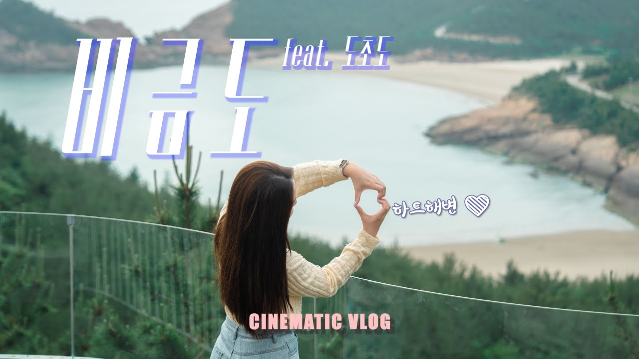 비금도 여행 (Feat. 도초도)ㅣCinematic Vlogㅣ신안여행ㅣ비금도여행ㅣ명사십리ㅣ수국축제ㅣ섬여행