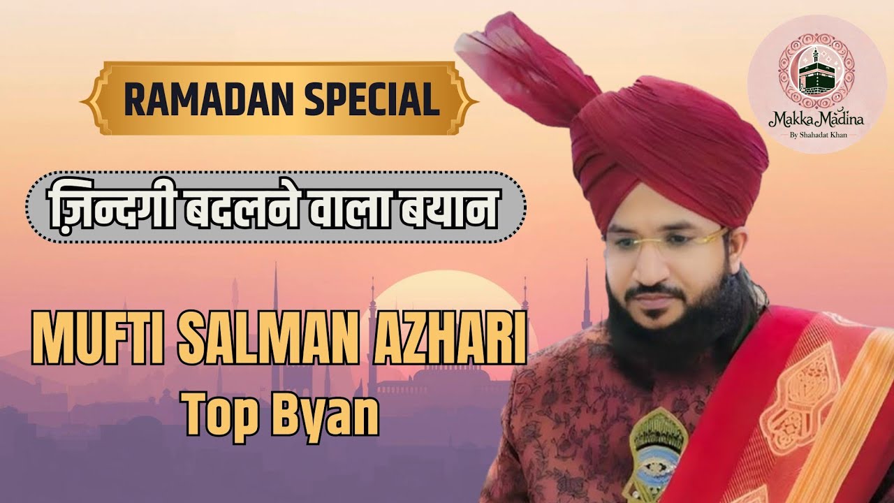 अगर दिल परेशान है तो सुनो–ज़िंदगी के ग़मों का इलाज अल्लाह को राज़ी करना। Salman Azhari Bayan 2026