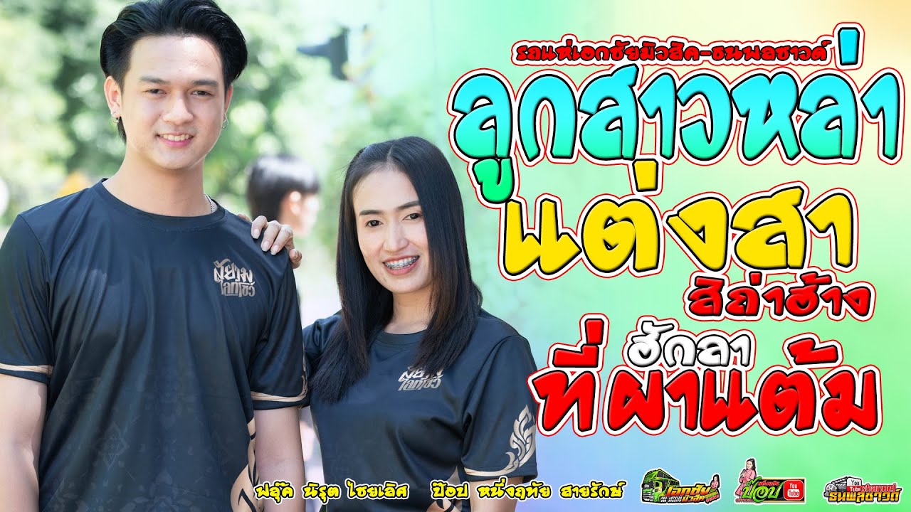 ลูกสาวหล้า...ส่างมางามแท่ละนอ?+แต่งสาสิถ่าฮ้าง - ฟลุ๊ค นิรุต + ป๊อป หนึ่งฤทัย สายรักษ์
